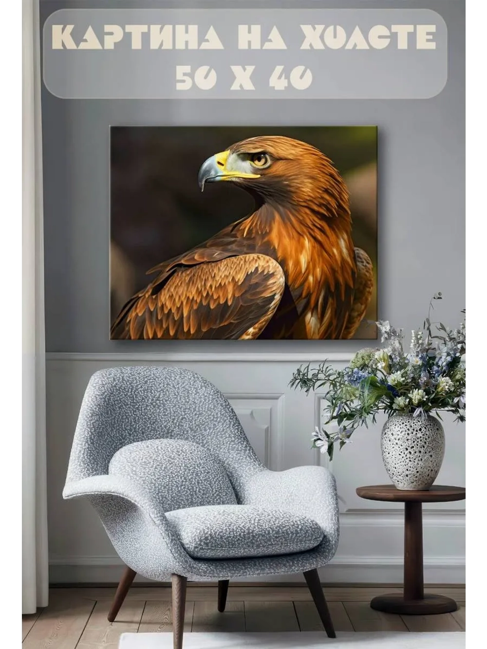 Картина на стену 40 X 50 Орёл