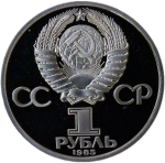 1 рубль 1985 "40 лет Победы советского народа в Великой Отечественной войне" (Proof, новодел)