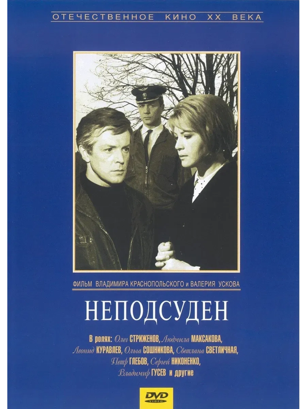 Неподсуден (1969) (КИНО USB)