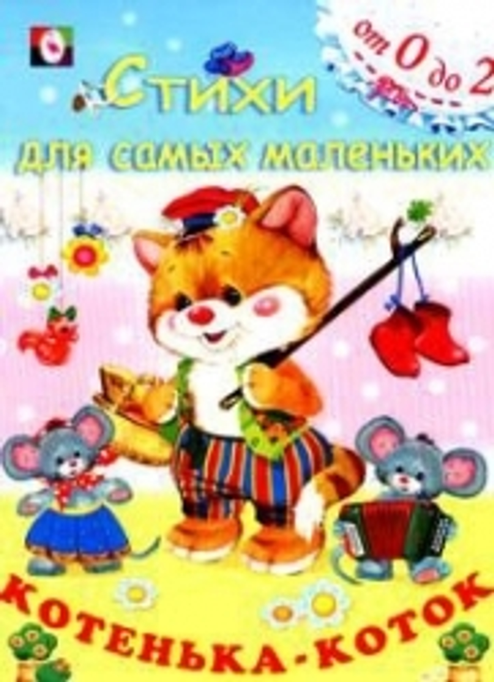 Стихи Для Самых Маленьких. Котенька-коток