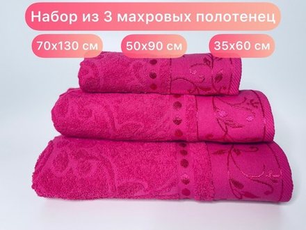 Комплект из 3 махровых жаккардовых полотенец 35*60+50*90+70*130 см. (цвет фуксия, арт. 860-202)
