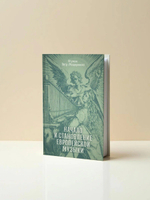 Начало и становление европейской музыки