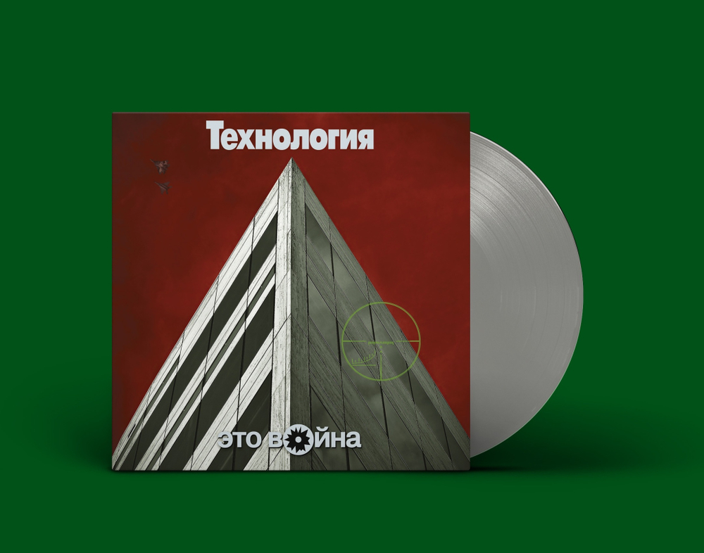 LP: Технология — «Это война» (1996/2021) [Limited Sliver Vinyl]