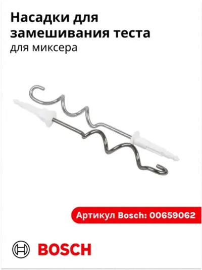 Насадки для замешивания теста для миксера 00659062