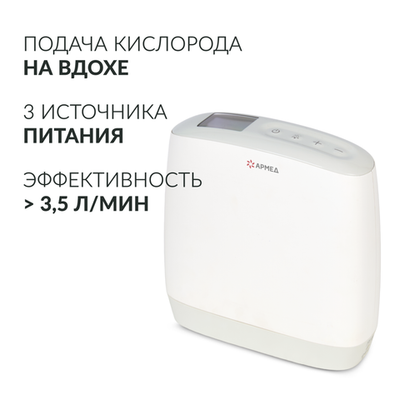 Концентратор кислорода Армед F1 Портативный