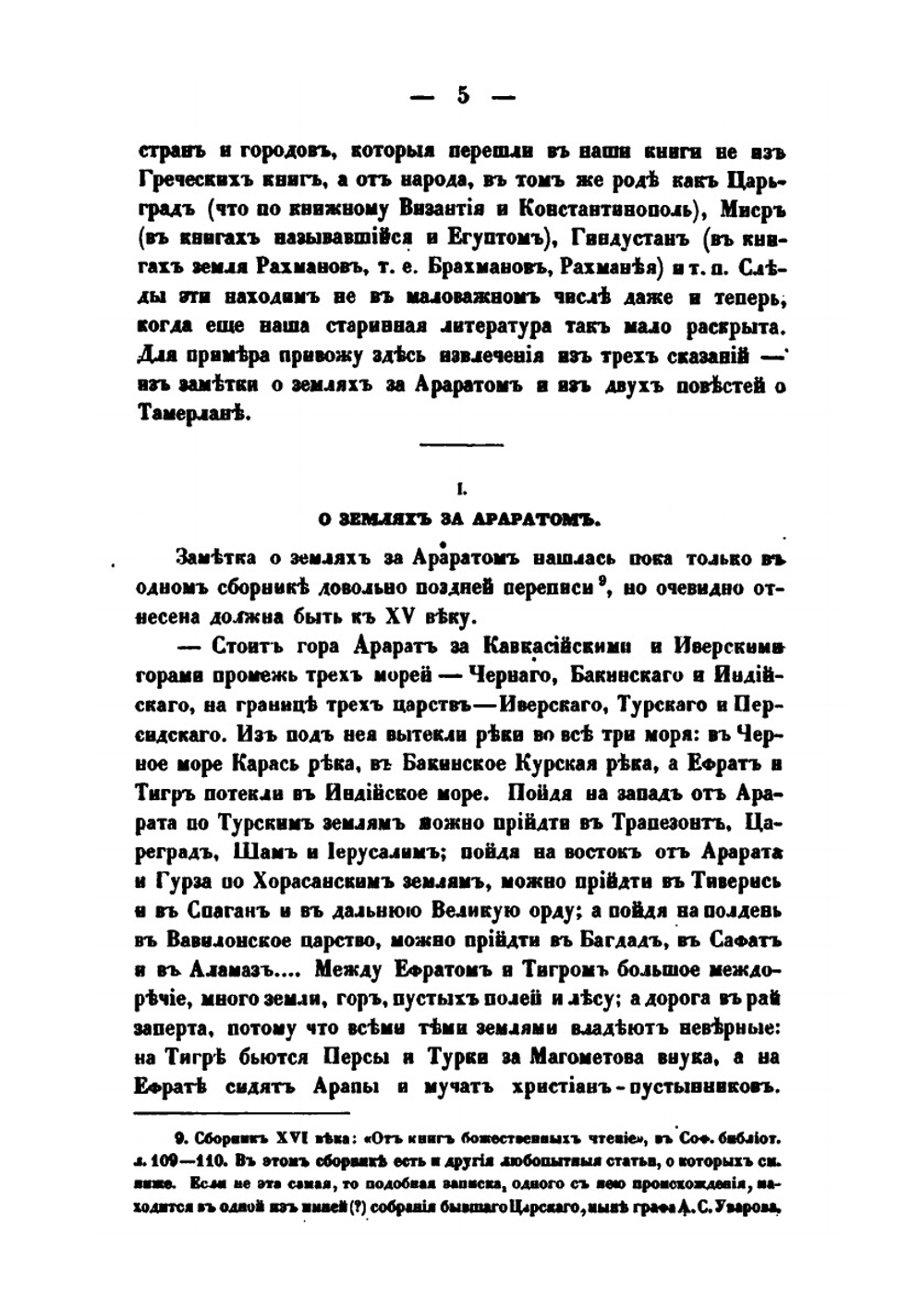Хожение за три моря Афанасия Никитина в 1466-1472 гг. | Измаил Срезневский