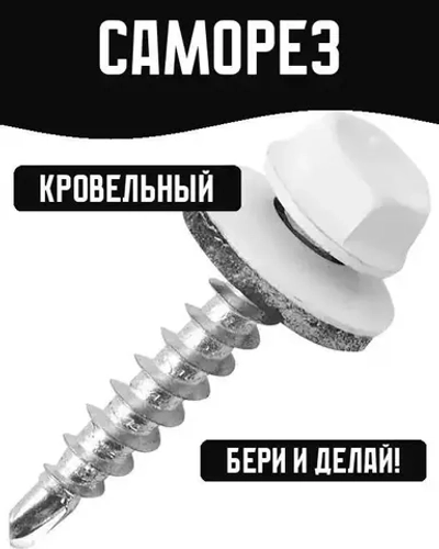 Саморез кровельный белый 5,5х19мм 7 штук