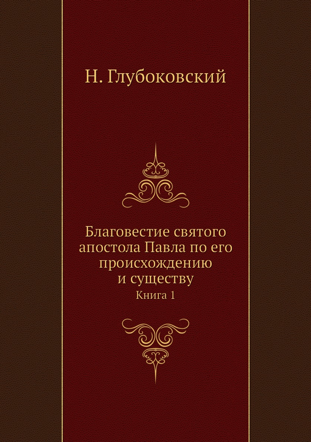Благовестие святого апостола Павла по его происхождению и существу. Книга 1 | Н. Глубоковский