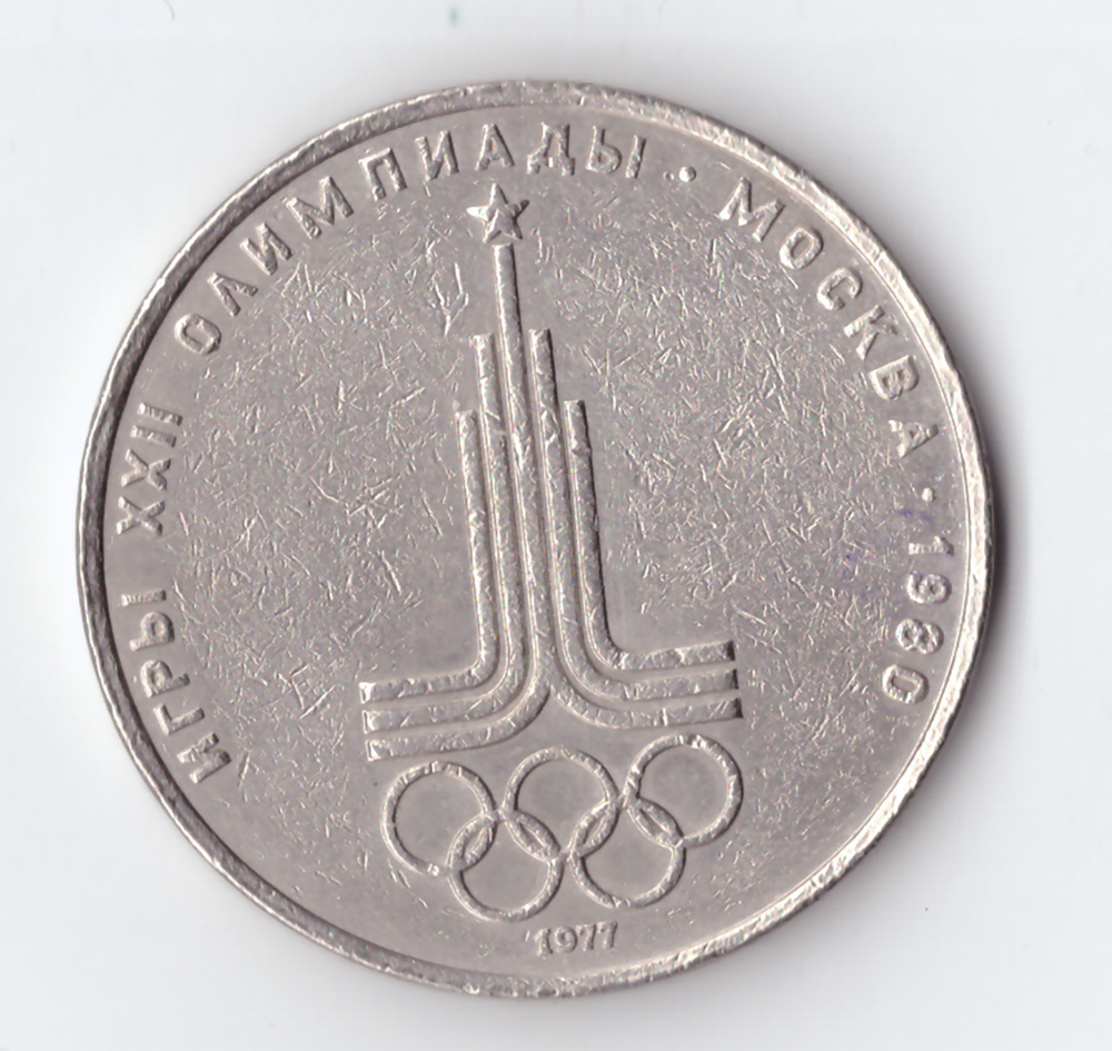 1 рубль 1977 года Олимпиада - 80 (Эмблема). Есть забоинки VF-
