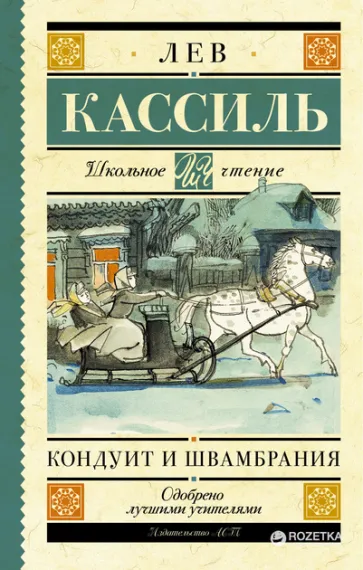 Кондуит и Швамбрания