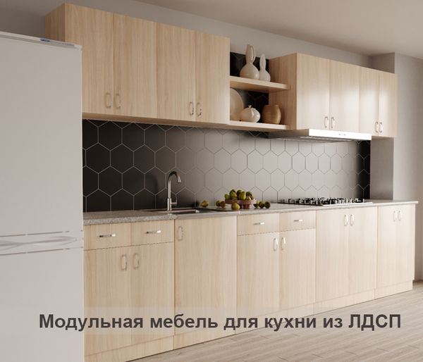 Модульная мебель для кухни из ЛДСП