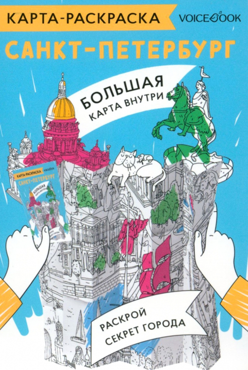 Карта-раскраска. Санкт-Петербург