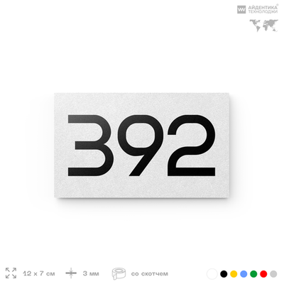 Номер на дверь 392, табличка на дверь для офиса, квартиры, кабинета, аудитории, склада, белая 120х70 мм, Айдентика Технолоджи