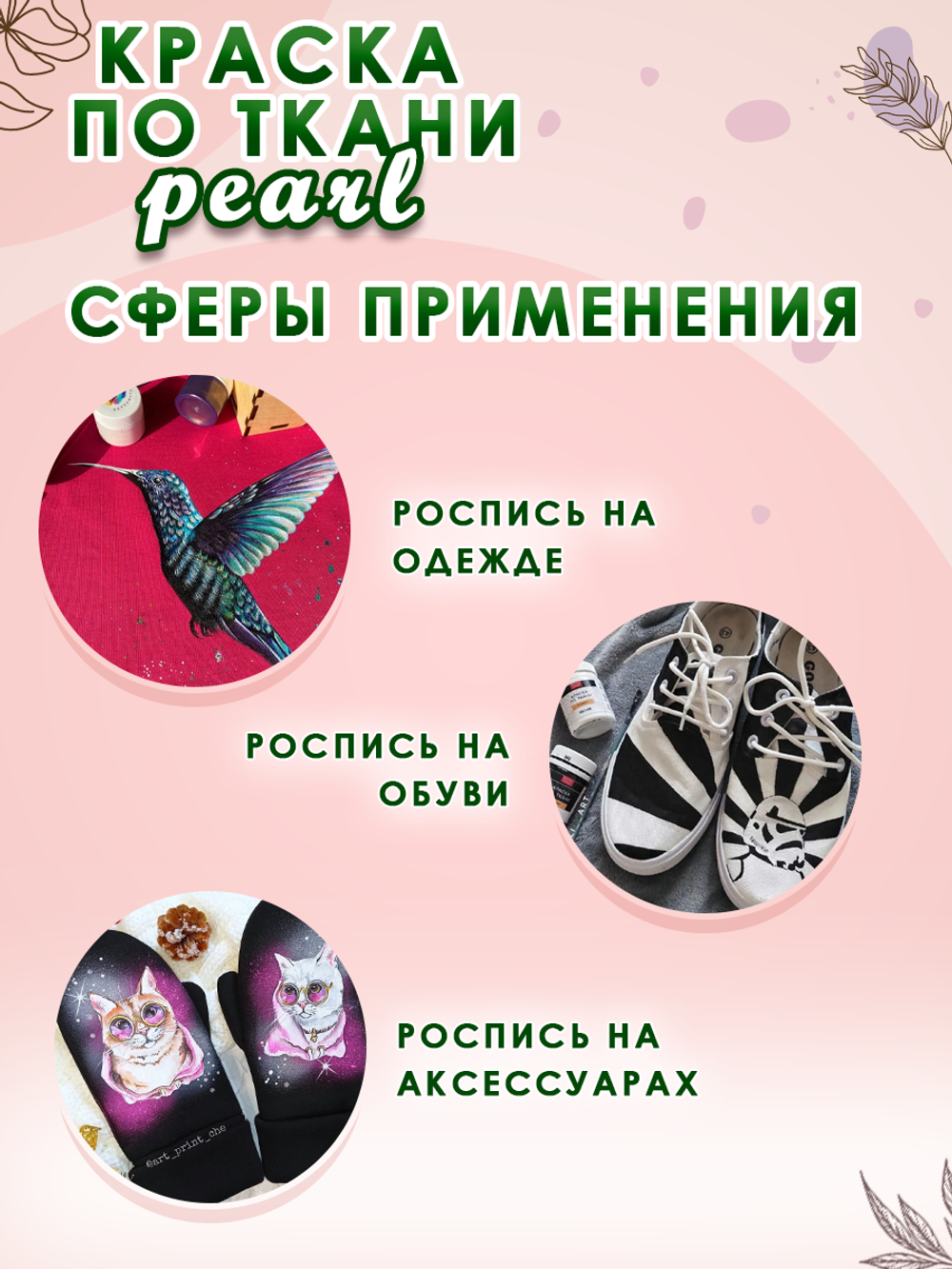 Краска по ткани и обуви, одежды акриловая перламутровая «Аммонит»