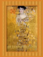 Шедевры модерна. Футляр