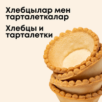 Хлебцы, тарталетки