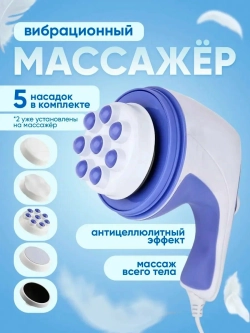 Вибрационный массажер для тела электрический Relax & Tone Relax and Spin Tone