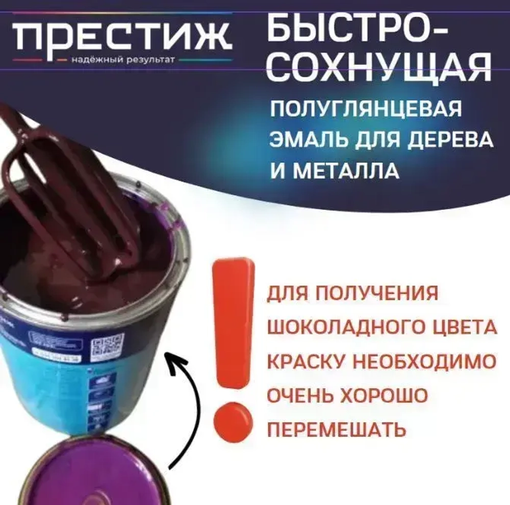 Эмаль для дерева и металла универсальная ПРЕСТИЖ акриловая, без резкого запаха, экологичная, полуглянцевая, ШОКОЛАДНАЯ, 0,9кг