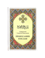 Православие и ислам. Священник Георгий Максимов