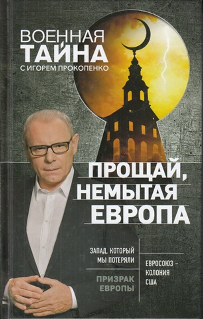 Прощай, немытая Европа