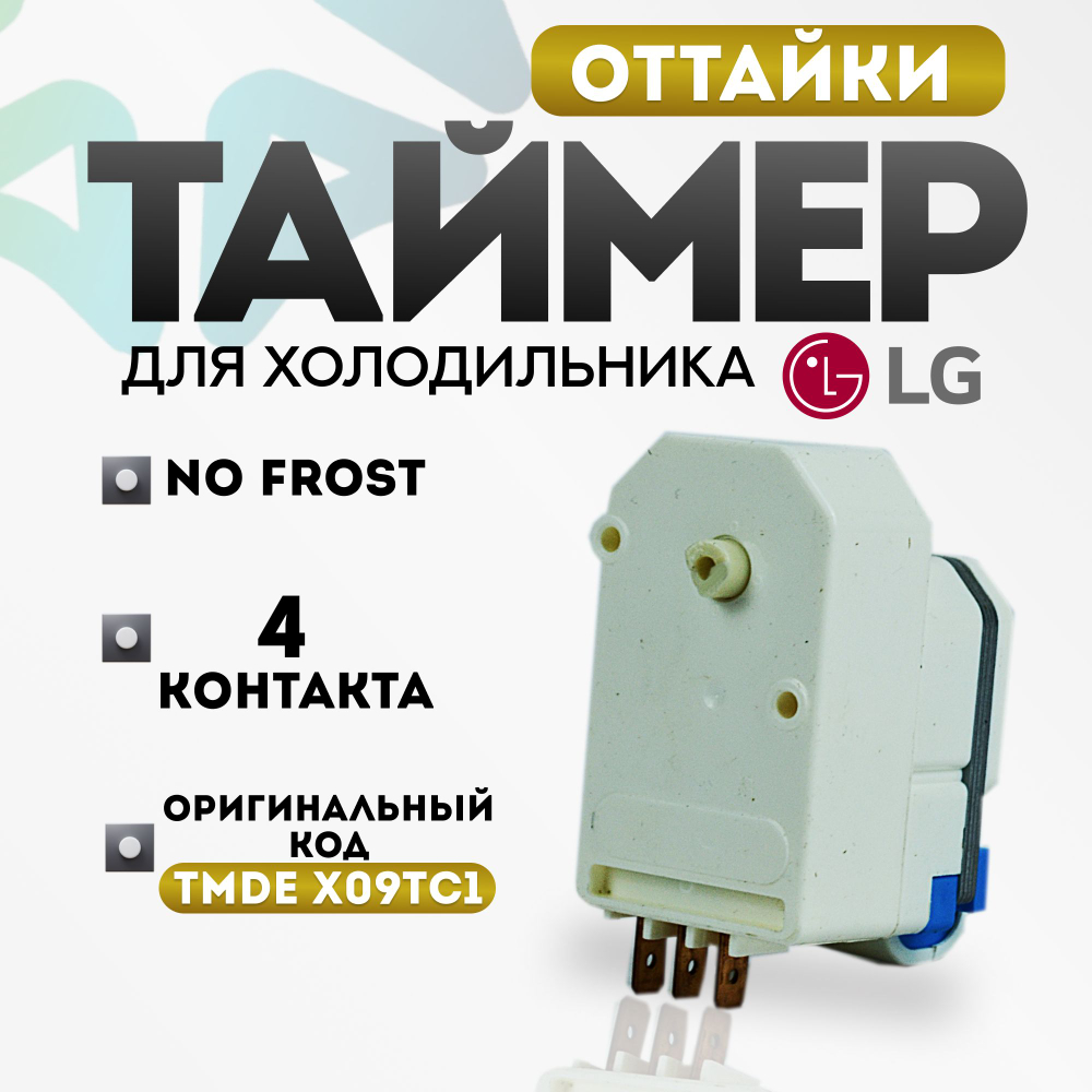 Таймер оттайки No Frost TMDE X09TC1 SANKYO холодильника LG