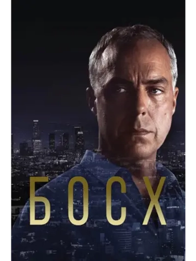 Босх, 4 сезон (DVD-R)