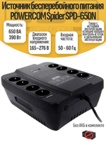Источник бесперебойного питания POWERCOM Spider SPD-650N
