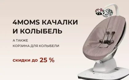Скидки на продукцию 4moms до 25%