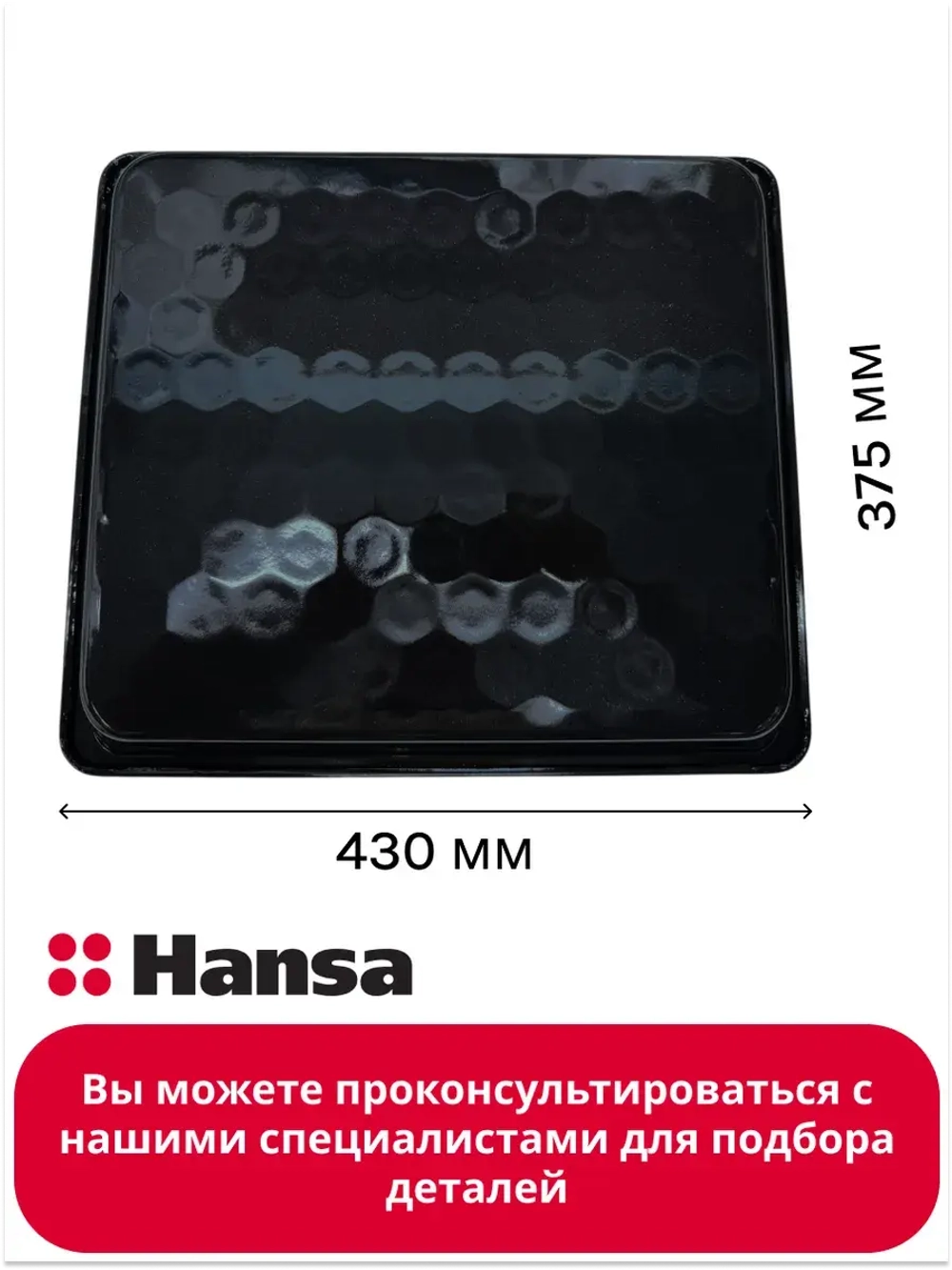 Противень для духового шкафа - 9045756 (9049460) Hansa
