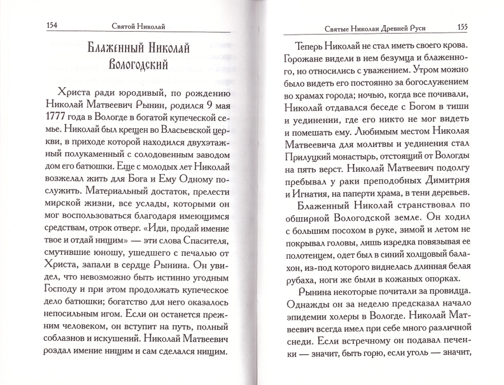 Святой Николай