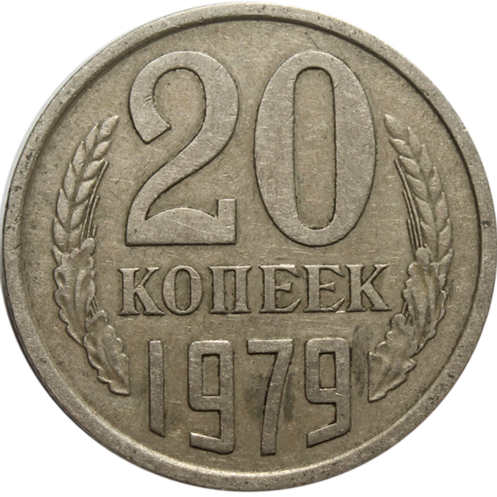 20 копеек 1979 года VF-XF