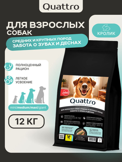 Корм сухой для собак средних и крупных пород, забота о зубах и деснах, с кроликом, 12 кг, QUATTRO