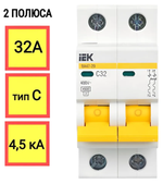 Автоматический выключатель 2P 32А IEK характеристика C 4,5кА ВА47-29 (АКЦИЯ)