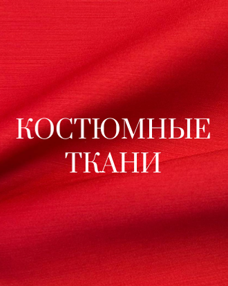 Костюмные ткани