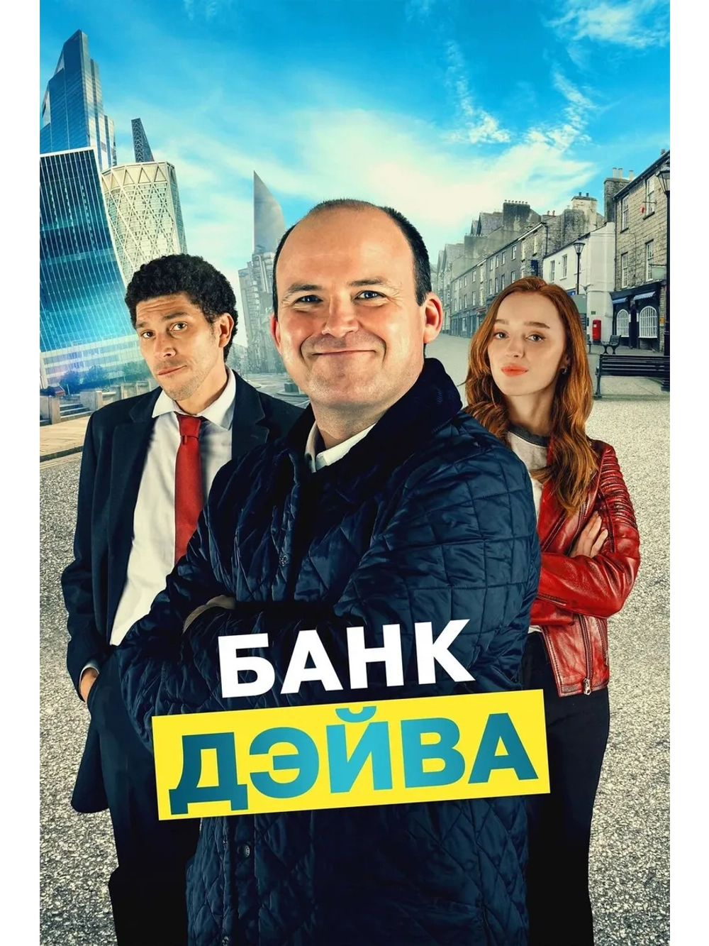 Банк Дэйва (2023) (DVD-R)