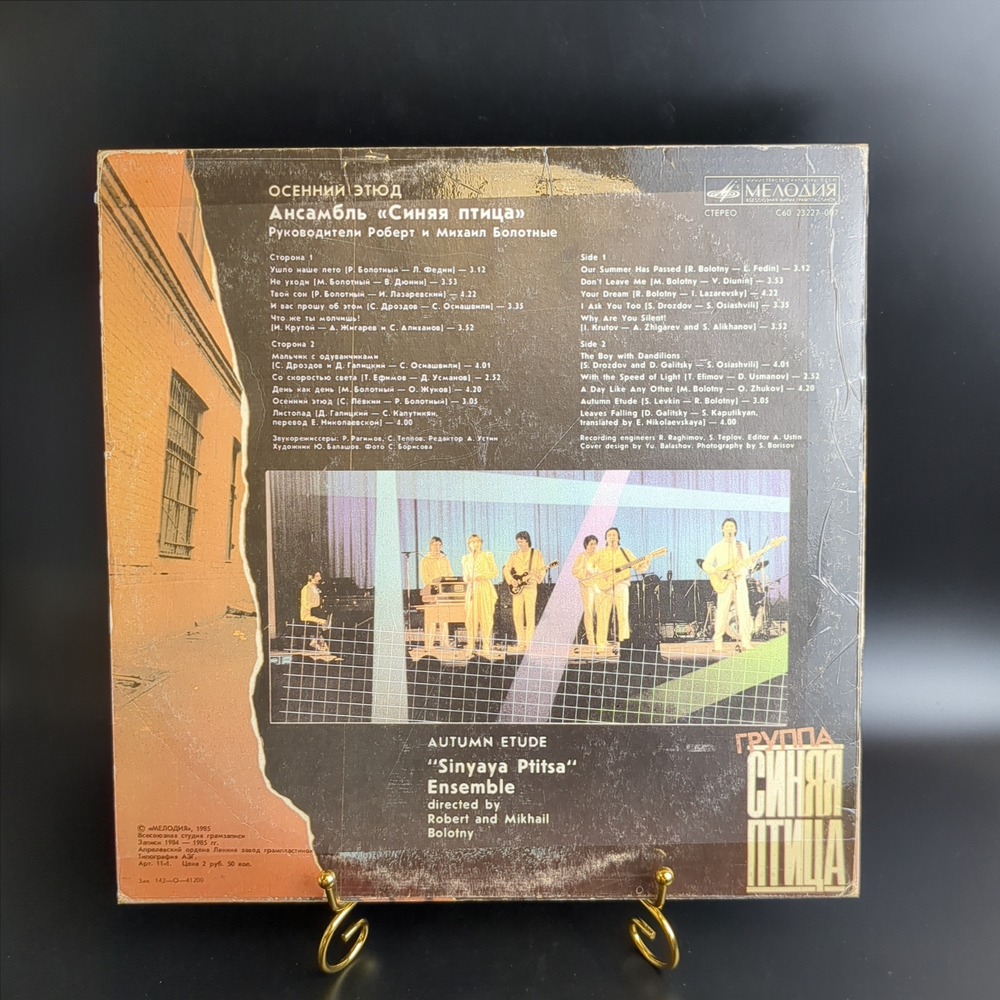 LP ВИА Синяя птица - Осенний этюд. Виниловая пластинка 12 дюймов. Мелодия СССР 1985 год.