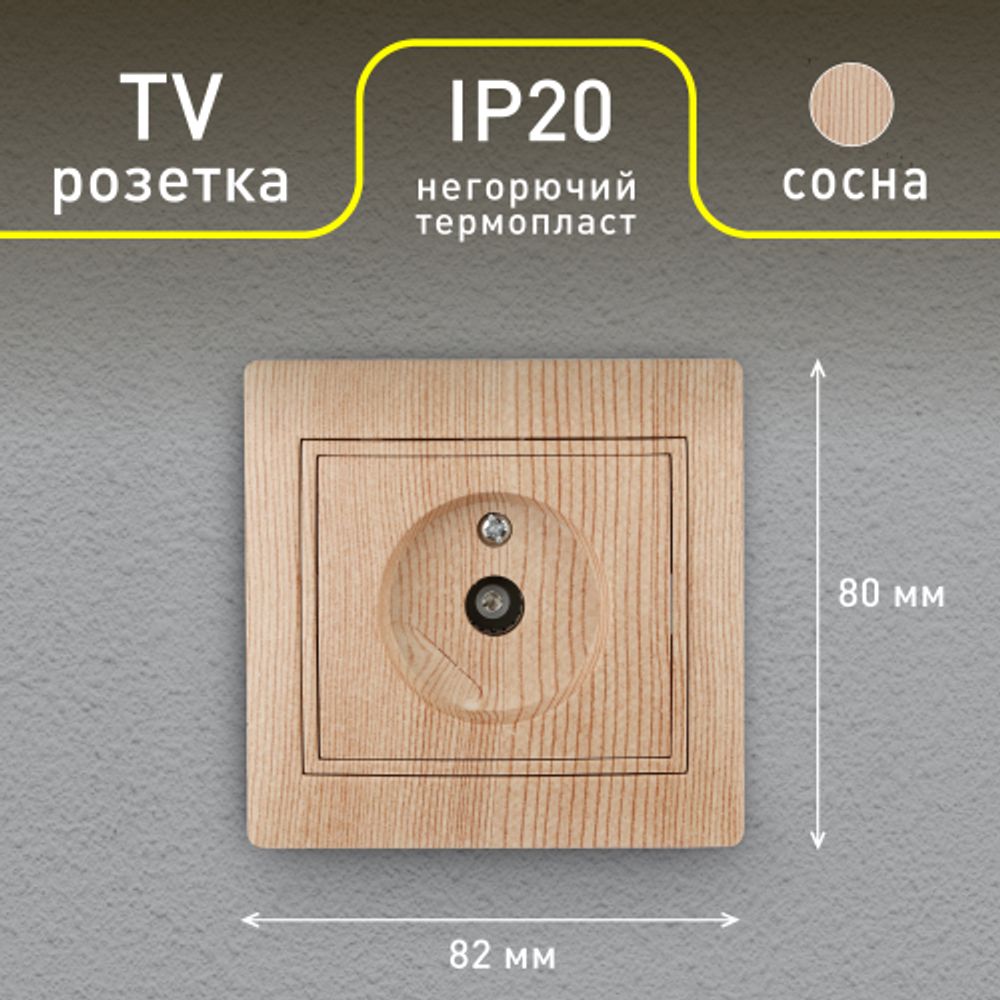 Розетка Intro Plano 1-301-11 TV одиночная, IP20, СУ, сосна