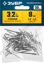 ЗУБР 3.2 х 8 мм, стальные заклепки, 50 шт, Профессионал (313126-32-08)