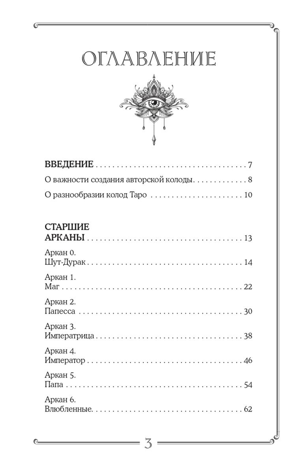 Таро. Подробное руководство: описание, схемы, авторские и классические трактовки. СircusTaro