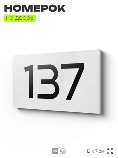 Номер на дверь 137, табличка на дверь для офиса, квартиры, кабинета, аудитории, склада, белая 120х70 мм, Айдентика Технолоджи