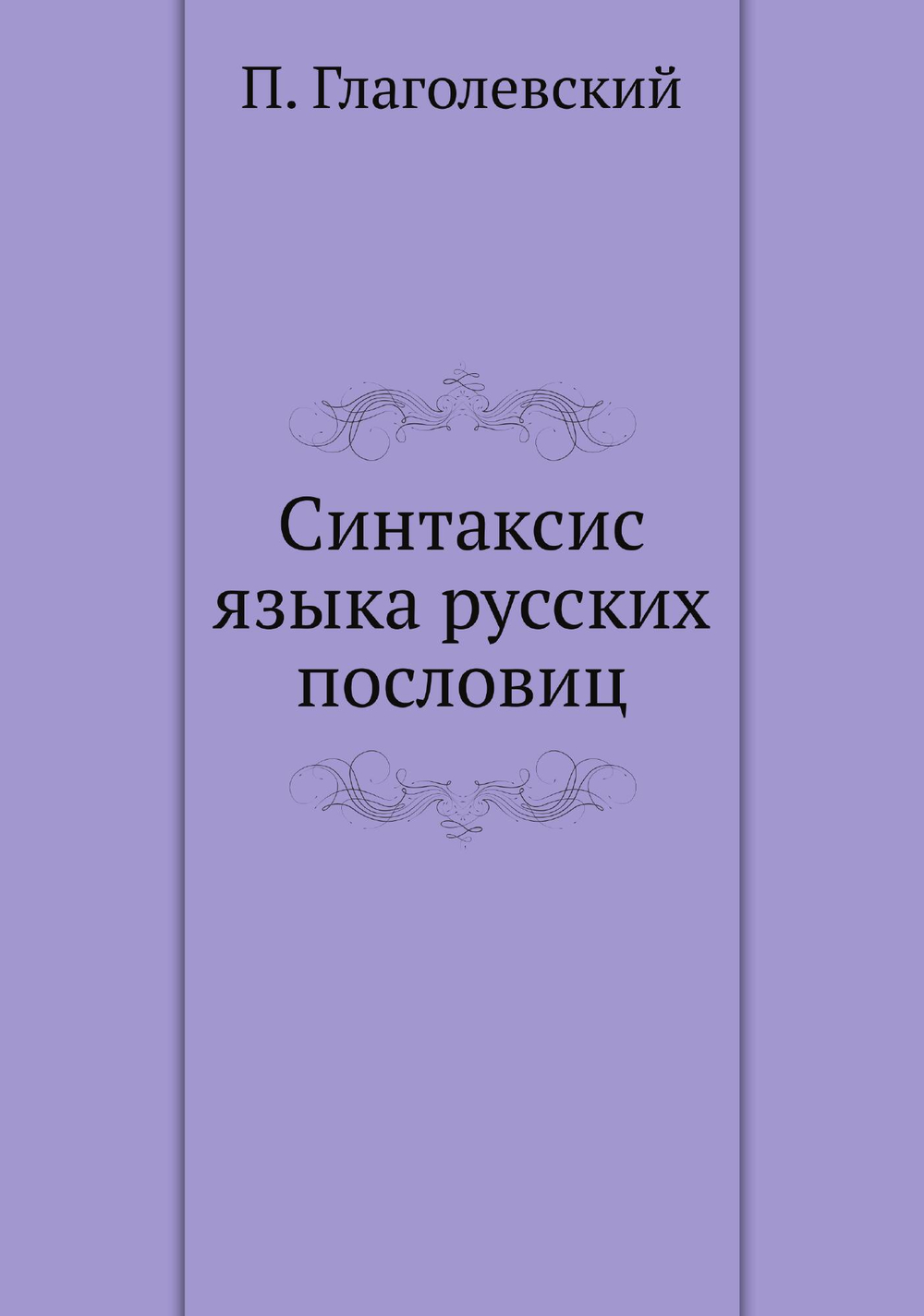 Синтаксис языка русских пословиц | П. Глаголевский