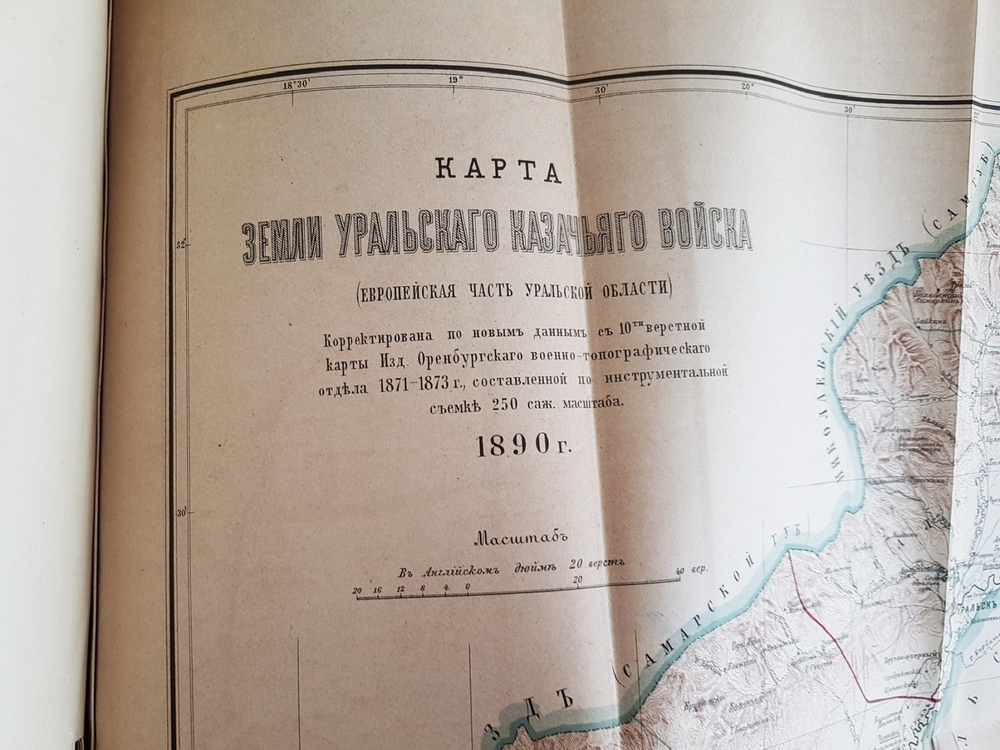 "Уральское казачье войско. Статистическое описание в двух томах". Н. Бородин. 1891 г.