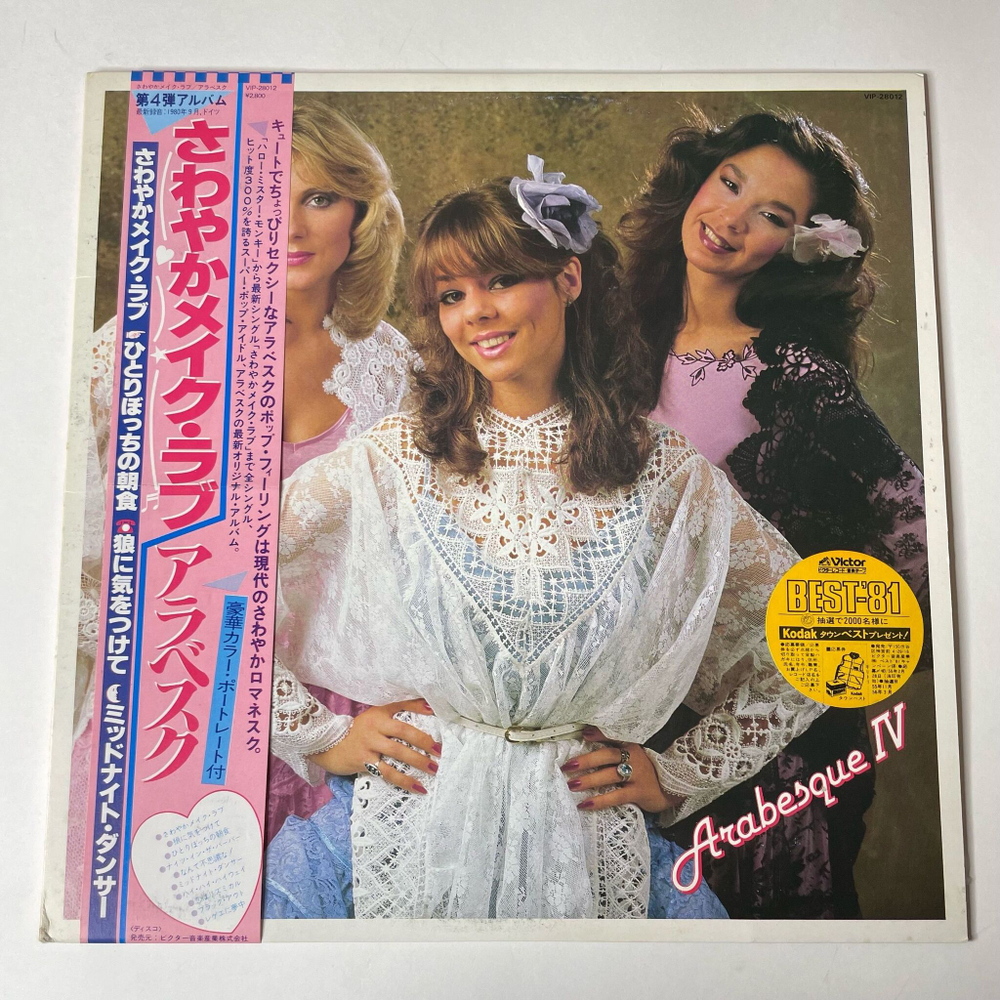 Винтажная виниловая пластинка LP Арабеска Arabesque IV (Japan 1980) (Obi)