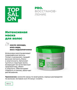 ИНТЕНСИВНАЯ МАСКА ДЛЯ ВОЛОС ESTEL TOP SALON PRO. ВОССТАНОВЛЕНИЕ