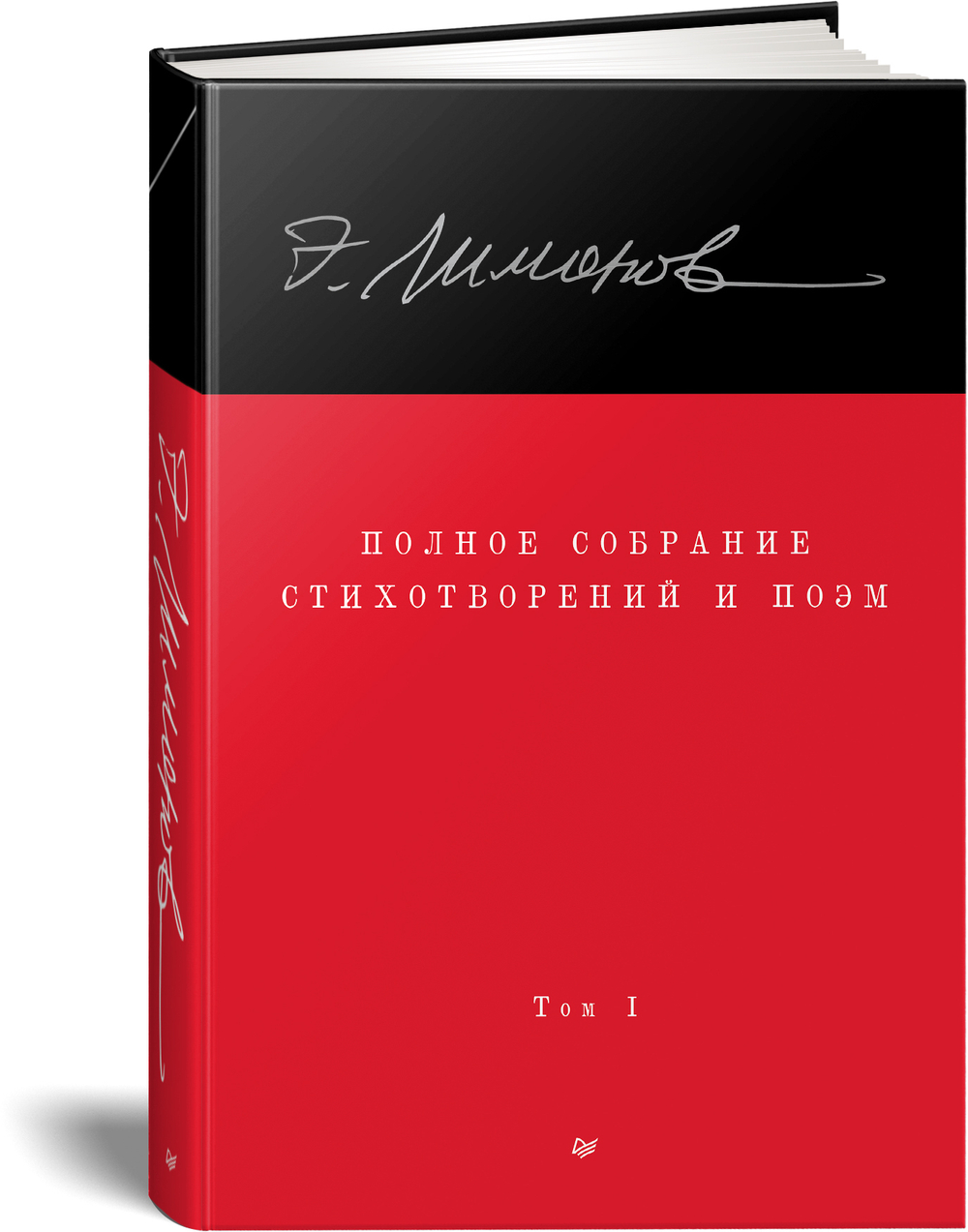 Полное собрание стихотворений и поэм. В 4 томах. Том 1