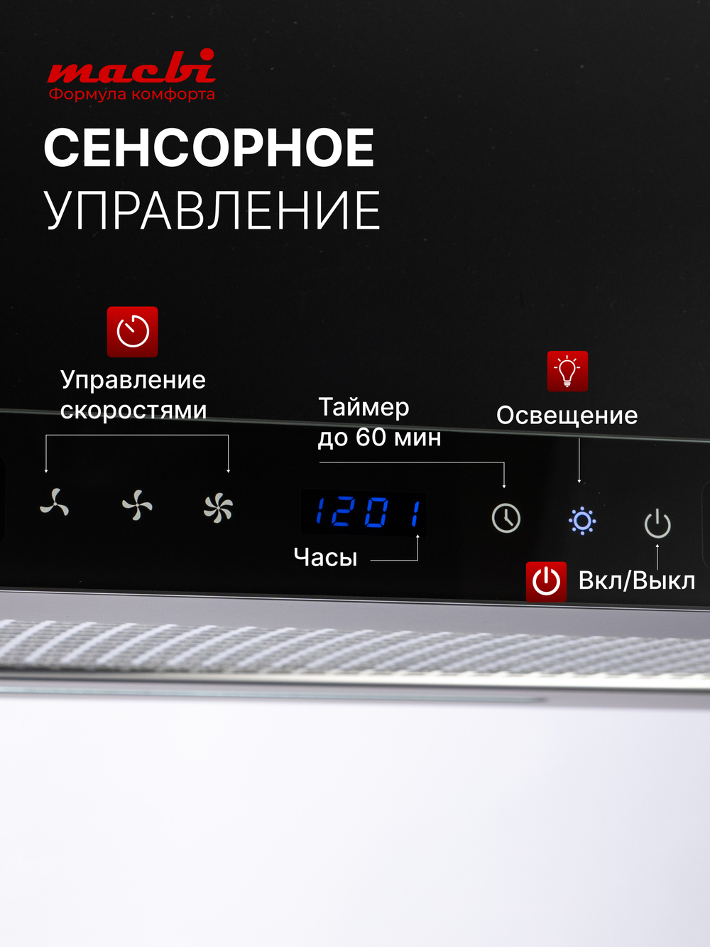 Вытяжка кухонная MACBI Perfa-60G-S/S (BLACK) черный, D150мм, 1200м3/ч, полновстраиваемая, мотор 230Ватт, стекло 60см, сенсорное управление + управление жестами, освещение светодиодное 5W