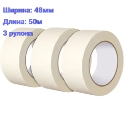 Малярная лента 48 мм 50 м, 3 шт