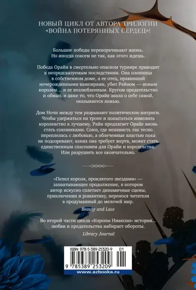 Короны Ниаксии. Пепел короля, проклятого звездами. Книга вторая из дилогии о ночерожденных