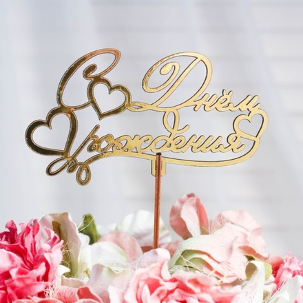 Топпер декоративный "С Днем рождения"