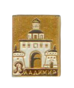 Значок коллекционный СССР. Владимир